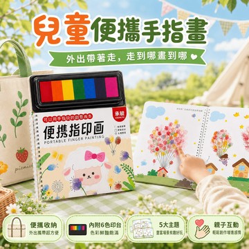 隔日達 兒童便攜指印畫 兒童手指畫 塗鴉畫冊 塗色書 手指畫 兒童畫本 畫冊 幼兒寶寶塗色本 創意手指畫 男女孩藝術啟懞
