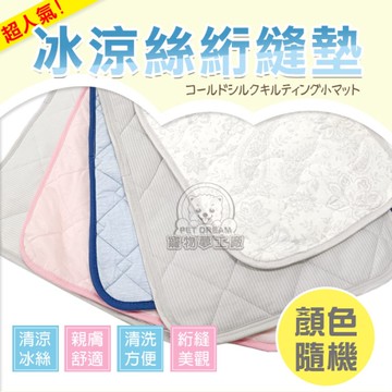 L號冰絲墊 冰涼絲絎縫墊 寵物冰絲墊 貓墊 夏天涼墊 貓冰絲墊 狗冰絲墊 貓狗毯 涼感 狗窩