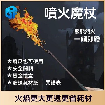 🔥台灣夯貨+99免運✨哈利波特魔杖噴火新版魔法杖火焰劇本殺道具魔術cos周邊生日