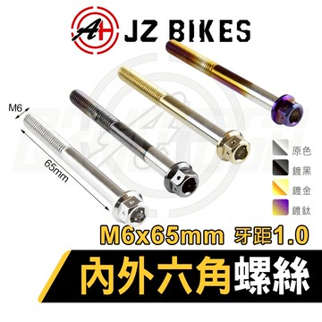 JZ【白鐵材質 六角螺絲】傑能 造型螺絲 內外六角螺絲 M6x65mm 牙距1.0 304白鐵 螺絲 鍍鈦螺絲