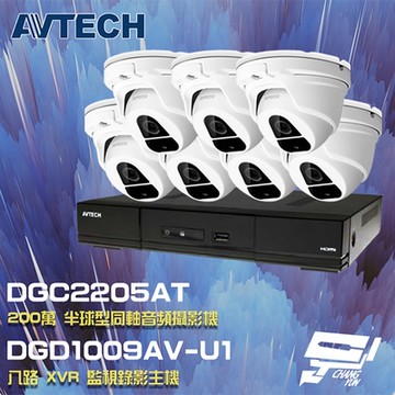 昌運監視器 AVTECH 陞泰 組合 DGD1009AV-U1 8路 XVR 錄影主機+DGC2205AT(DGC2204MAT) 200萬 四合一 同軸音頻 半球攝影機*7