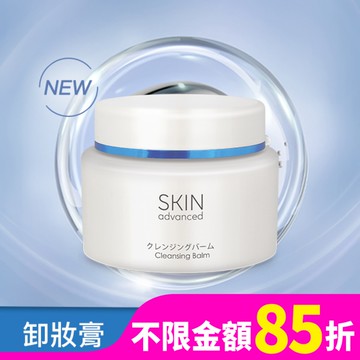 Skin Advanced 卓沿白金紓潤保濕卸妝膏 80g