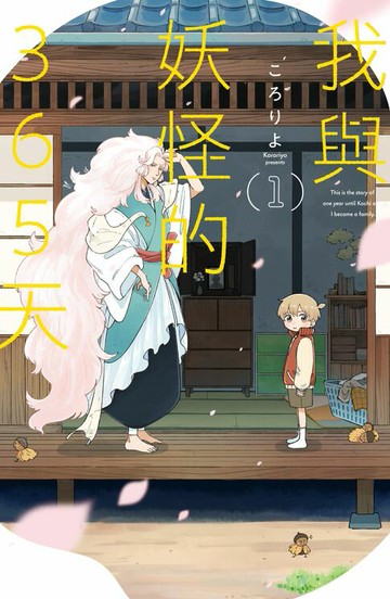 【電子書】我與妖怪的365天(1)