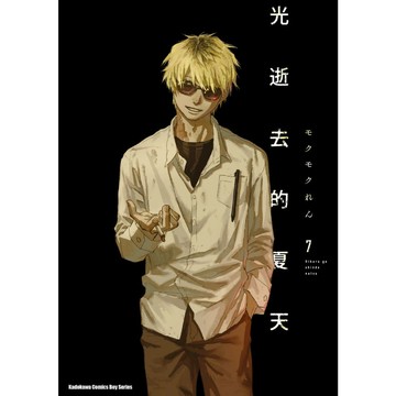 光逝去的夏天（７）★首刷限定！隨書贈精美典藏書卡！(首刷售完即無贈品)【另有1~6全新集數可選購】【ttbooks】