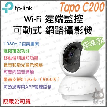 《 tp-link 原廠 公司貨 可動 FHD 畫質》Tapo C200 家庭安全防護 WiFi 攝影機 監視器 攝像頭
