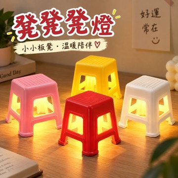 【廢物專賣店】復古板凳小夜燈 凳凳燈 迷你桌面燈 手機支架 小夜燈 氛圍燈 裝飾燈 交換禮物 桌面小夜燈 復古小夜燈 (粉色凳凳燈,紅色凳凳燈,黃色凳凳燈,白色凳凳燈)