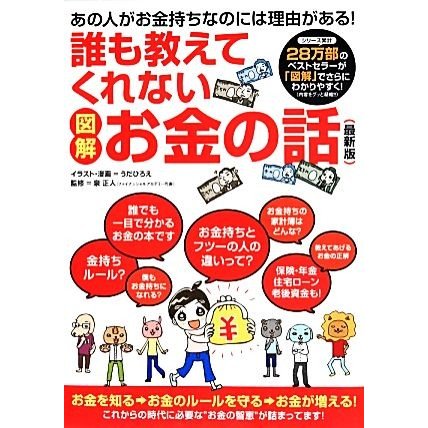 図解　誰も教えてくれないお金の話／泉正人，うだひろえ