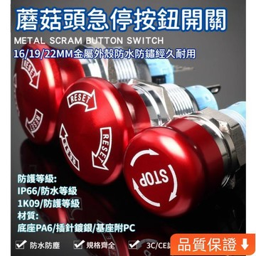 台灣出貨 金屬蘑菇頭開關 16/19/22mm 紅色STOP 緊急停止電源 斷電開關 急停按鈕 一常開 二常開