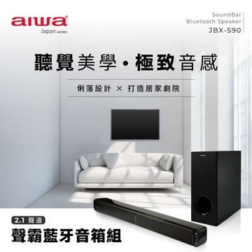 【AIWA 愛華】聲霸藍芽音箱組 JBX-S90
