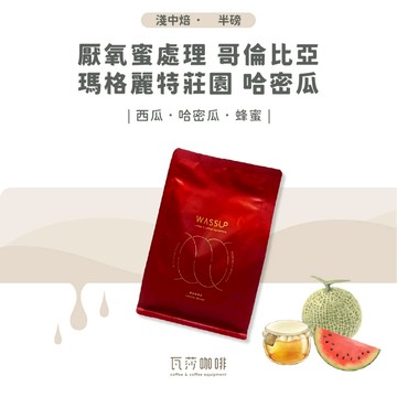 【新鮮烘焙 雙重挑瑕疵豆】厭氧蜜處理 哥倫比亞 瑪格麗特莊園 哈密瓜 兩次手選挑豆 100%阿拉比卡精品咖啡豆