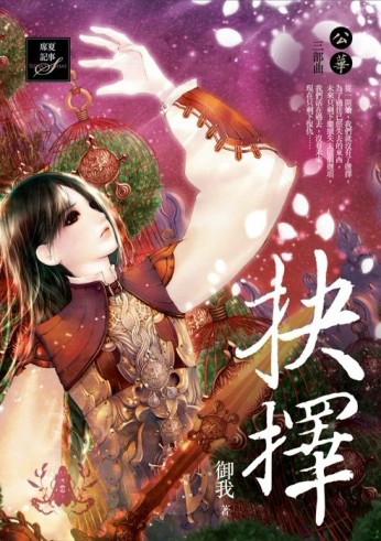 抉擇：公華三部曲[二手書_良好]