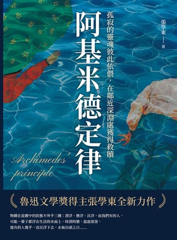 【電子書】阿基米德定律：孤寂的靈魂彼此依偎，在鄰近深淵處獲得救贖