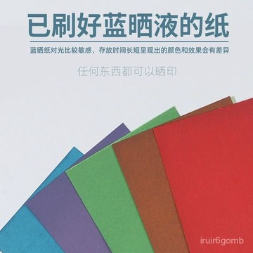 🔥桃園有貨/限時下殺🔥小藍曬紙diy白色彩色感光太陽藝術紙光影感光多色高顔值紙張 LYN5