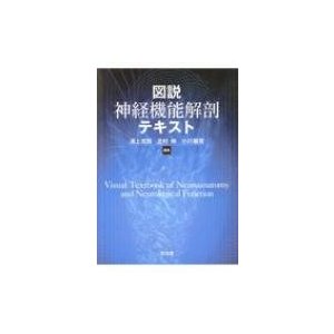 図説神経機能解剖テキスト