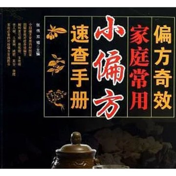 【668D-5】絕版📕七成新，《偏方奇效：家庭常用小偏方速查手冊（簡體書）》張偉、2013/05/01（初版）臻品齋書店