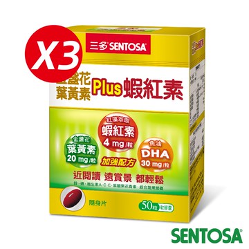 《三多》明亮系列-金盞花葉黃素Plus蝦紅素軟膠囊 (50粒/盒) x3