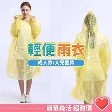 名仕 輕便型雨衣💕【台灣出貨】兒童雨衣 成人雨衣 輕便鞋套 黃色 拋棄式 男女適用 拋棄式雨衣 下雨天必備 輕便型雨衣