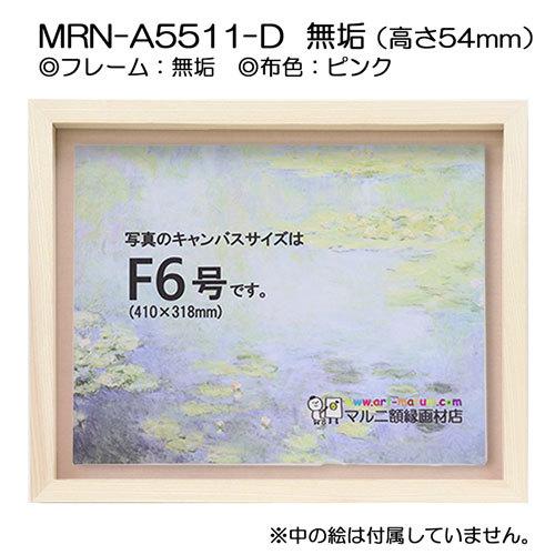 油彩額縁　MRN-A5511-D　無垢（高さ54mm）　F0 号(180×140)　13mmネジ付 （UVカットアクリル仕様・木製・油絵用額縁・キャンバス用フレーム）