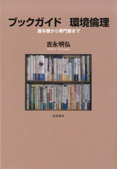 吉永明弘 ブックガイド環境倫理 基本書から専門書まで[9784326603008]