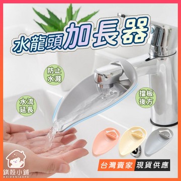 台灣現貨🔥水龍頭延伸器 兒童洗手延伸器 水龍頭導水器 導水槽 引水器 水龍頭套水龍頭延長管 洗手輔助頭轉接頭 水龍頭加長