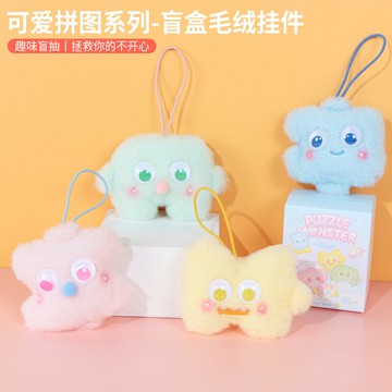 miniso名創優品可愛拼圖盲盒毛絨掛件包包掛飾鑰匙扣公仔女生禮物