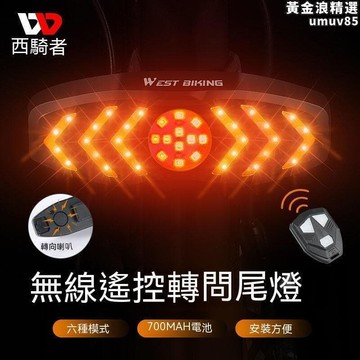 【新店熱銷】燈 單車尾燈 西騎者智能遙控自行車燈無線