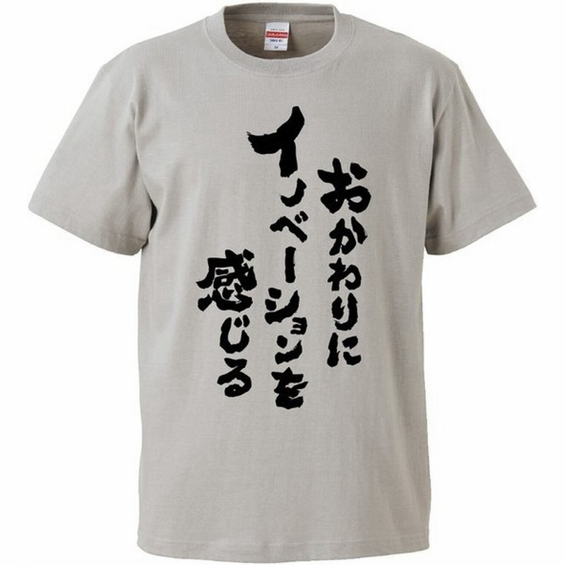 おもしろtシャツ おかわりにイノベーションを感じる ギフト プレゼント 面白 メンズ 半袖 無地 漢字 雑貨 名言 パロディ 文字 通販 Lineポイント最大get Lineショッピング