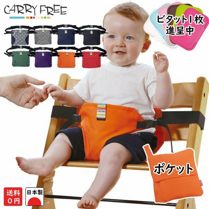 ビタット進呈中 キャリフリー Carryfree ポケット チェアベルト 椅子 落下防止 ベビーチェア 通販 Lineポイント最大get Lineショッピング