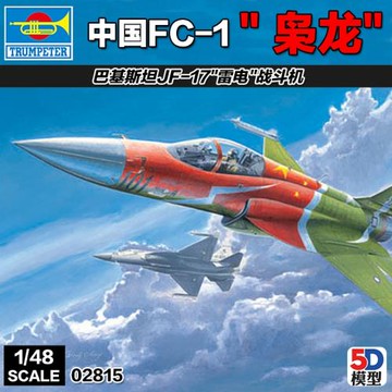 5D 小號手軍事拼裝飛機模型中國FC1梟龍JF17雷電戰機 02815