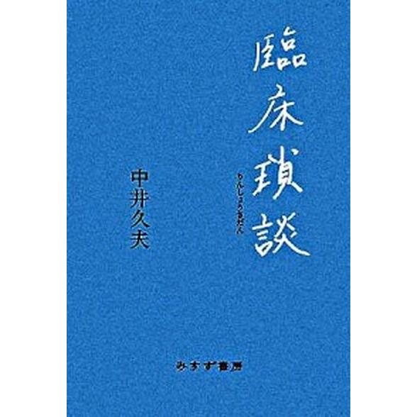 臨床瑣談    みすず書房 中井久夫 (単行本) 中古