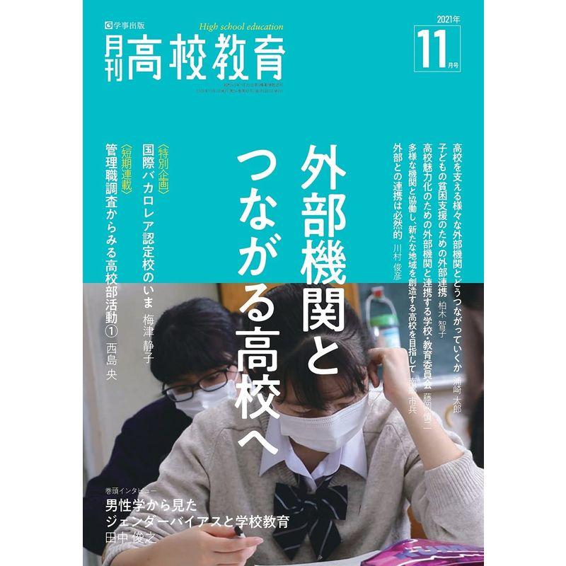 月刊高校教育 2021年 11月号