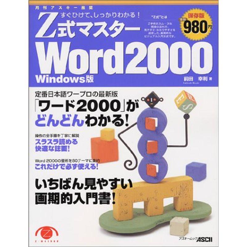 Z式マスターWord 2000?すぐひけて、しっかりわかる Windows版 (アスキームック)