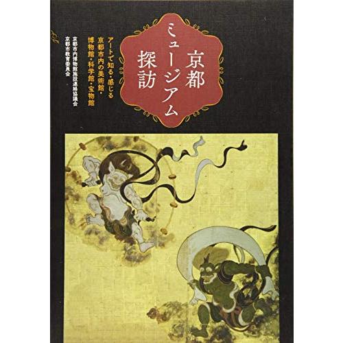 京都ミュージアム探訪 アートで知る・感じる京都市内の美術館・博物館・科学