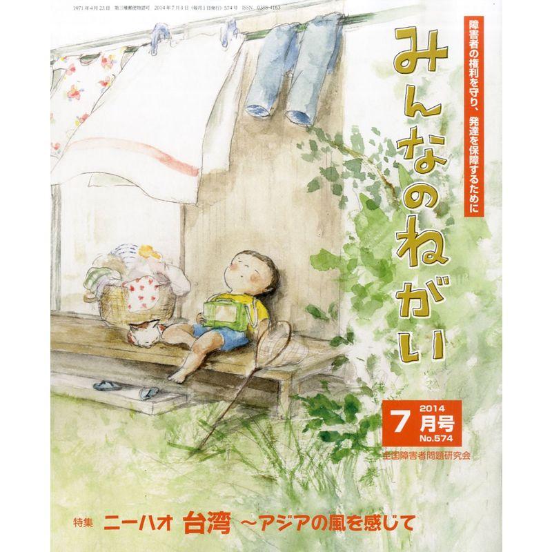 みんなのねがい 2014年 07月号 雑誌