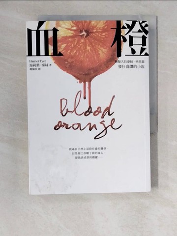 【書寶二手書T7／翻譯小說_XW1】血橙_海莉葉．泰絲,  謝佩妏