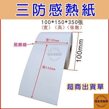 三防熱感紙 10*15公分 防水抗污超黏 感熱紙 一捲350張 熱感紙 超商出貨貼紙 標籤貼紙 熱感應貼紙 蝦皮出貨單