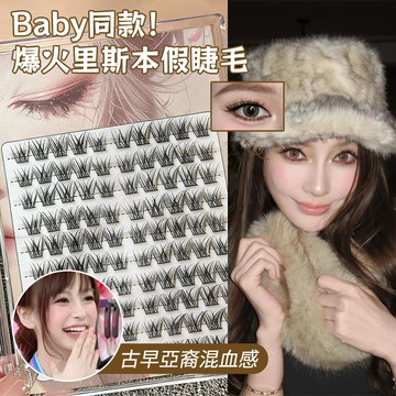 baby同款假睫毛💕 TK爆火里斯本假睫毛 媽生自然仿真眼睫毛 極細梗單簇分段式眼睫毛 清透素顏魚尾 濃密放大雙眼睫毛