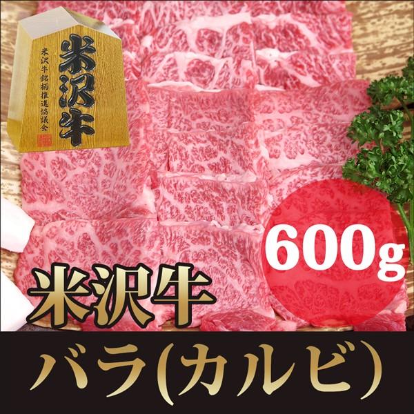 ギフト プレゼント 米沢牛 バラ カルビ 焼肉用 A4 600ｇ   黒毛和牛 高級 牛肉 バーベキュー   内祝い お取り寄せ