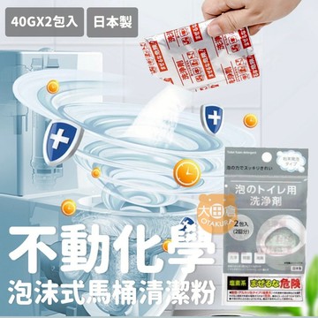 大田倉丨限時優惠 泡沫式馬桶清潔粉 馬桶清潔劑 不動化學 泡沫式馬桶清潔粉 馬桶清潔劑 馬桶洗劑 泡沫式馬桶清潔粉