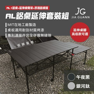 【JG Outdoor】AL鋁桌高低版延伸套裝組 午夜黑/銀河鈦 露營桌 戶外桌 摺疊桌組 台灣製 露營 悠遊戶外