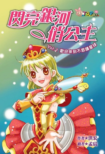 【電子書】閃亮銀河俏公主：VoL‧1歡迎來到不思議星球