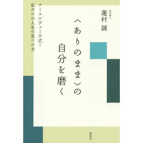 の自分を磨く アーユルヴェーダ式 私だけの人生の見つけ方