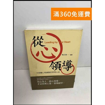 【雷根360免運】【送贈品】從心領導 #7成新 #七成新【Q-F23】