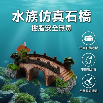 【台灣現貨】 小橋拱門 魚缸造景 水族造景 磚木橋 造景裝飾橋 躲避橋 擺件仿真橋 樹脂 沉橋 橋 裝飾品