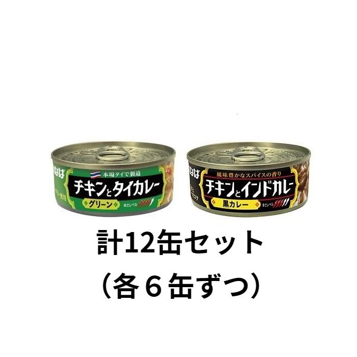 いなば カレー缶詰め 2種セット　計12缶（グリーンラベル6缶、黒ラベル6缶）