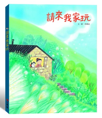 請來我家玩[二手書_近全新]