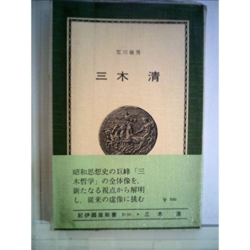 三木清 (1968年) (紀伊国屋新書)