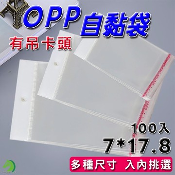 有吊卡OPP自黏袋7*17 100入🐴台灣快速出貨🐴亮面透明 網拍必備包裝袋 雙面厚度5絲 自黏性防爆邊