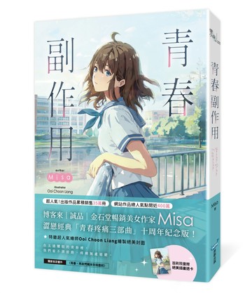 青春副作用【十年紀念版】（Misa澀戀經典「青春疼痛三部曲」十周年紀念版！）