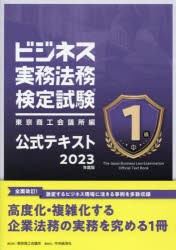 ビジネス実務法務検定試験1級公式テキスト 2023年度版 [本]